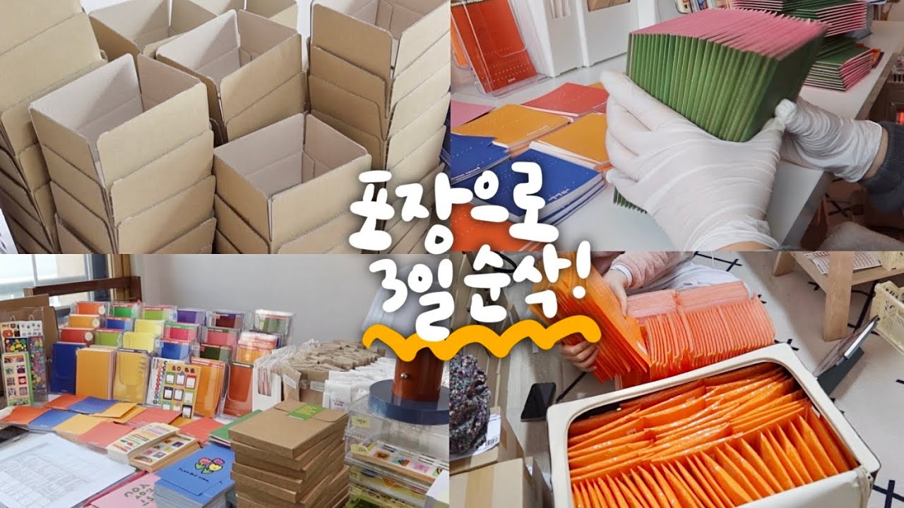 문구사장포장브이로그. 매번 열어도 예측 불가한 마켓 주문량 📦 예상 외의 주문건으로 3일 내내 포장하기 공휴일 반납은 기본!
