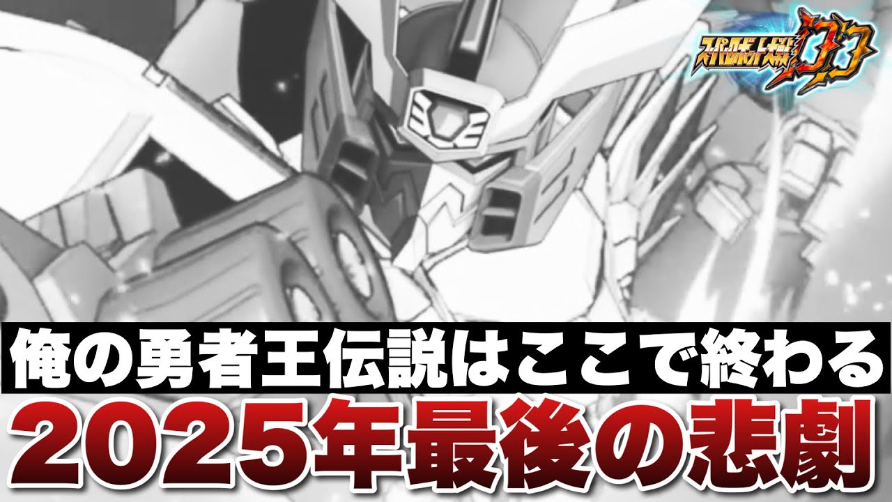 【スパロボDD】2025年最後の悲劇！ガオガイガーの合体攻撃狙ってガシャを回したら大変なことになりました！俺の勇者王伝説はここで終わる、、、、