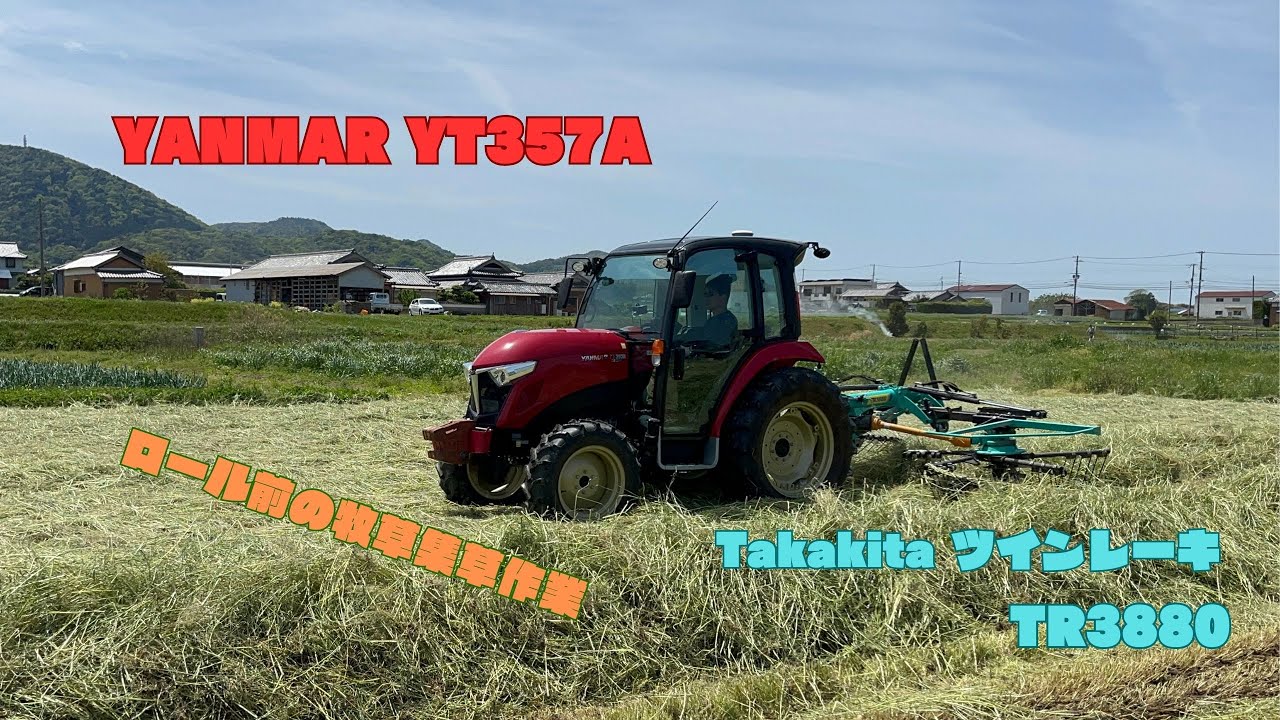 タカキタのツインレーキで牧草の集草作業（ヤンマーYT357A使用）