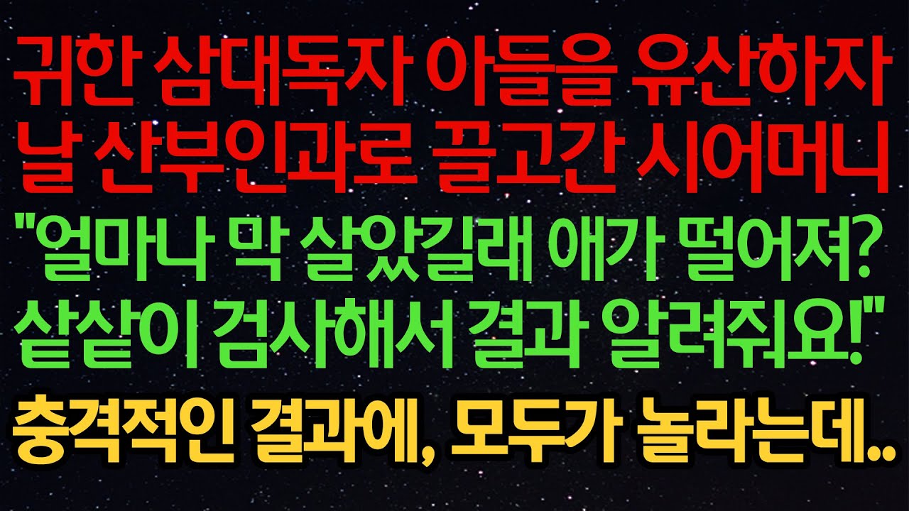 실화사연-귀한 삼대독자 아들을 유산하자날 산부인과로 끌고간 시어머니“얼마나 막 살았길래 애가 떨어져?샅샅이 검사해서 결과 알려줘요!”충격적인 결과에, 모두가 놀라는데..