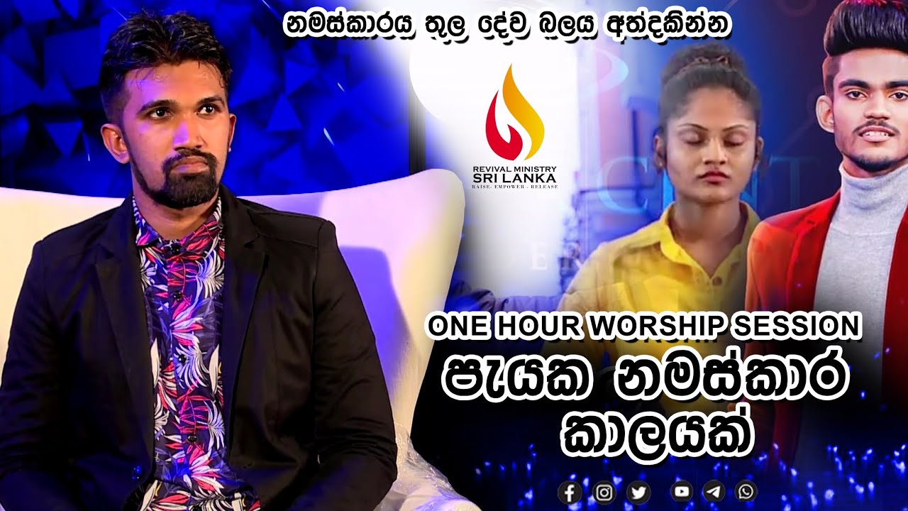 පැයක නමස්කාර කාලයක් - One Hour Worship Session