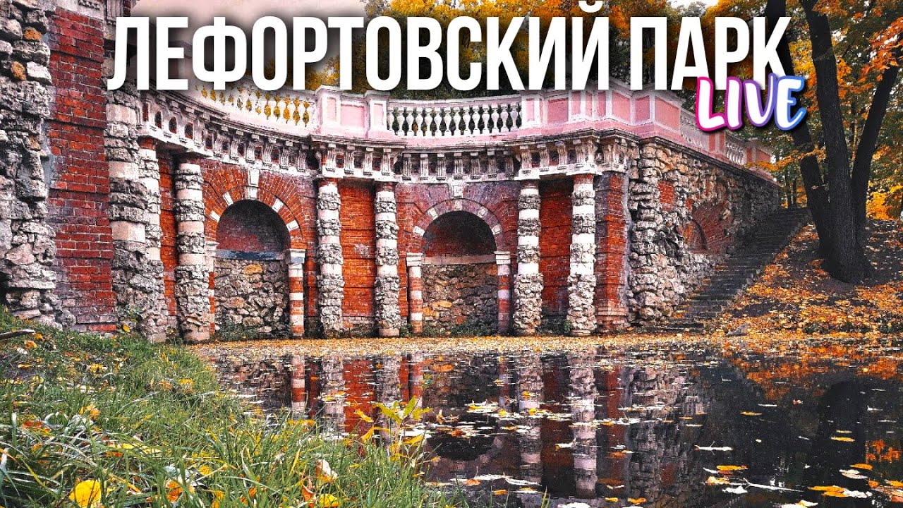Юго-восток Москвы – Лефортовский парк