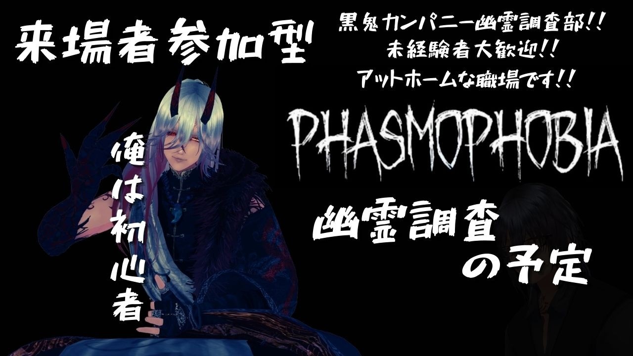 【Phasmophobia】『視聴者参加型』黒鬼カンパニー幽霊調査部 　#新人vtuber  #参加型 #ホラゲー