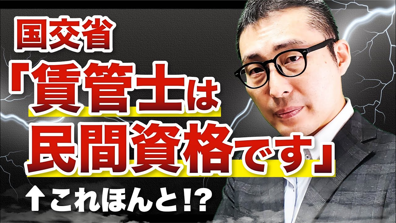 【論争】賃管士は国家資格？民間資格？国交省に電話したら意外な回答が…【賃貸不動産経営管理士】