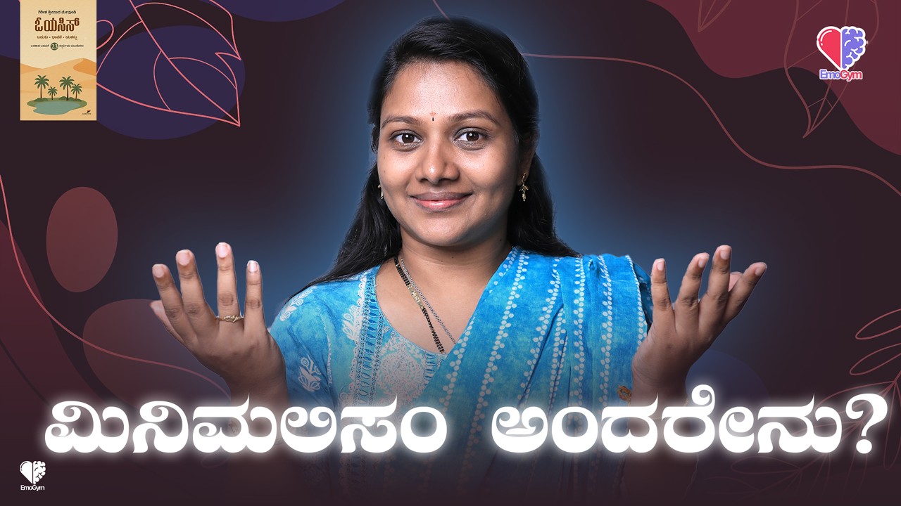EP 774  | ಮಿನಿಮಲಿಸಂ ಅಂದರೇನು?   | Gireesh Sripada Mevundi |ತಾರ ಮಂಜುನಾಥ್ | Tara Manjunath