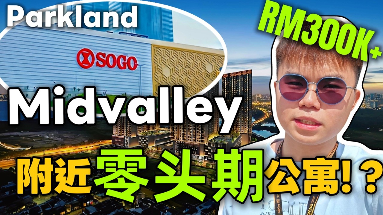 Midvalley附近有 0头期的公寓的吗？！parkland开箱