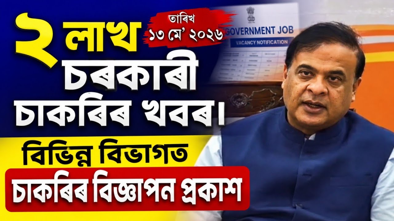 2 লাখ চৰকাৰী চাকৰিৰ খবৰ 2026 | 2 lakhs Assam Govt Job Recruitment 2026 ||