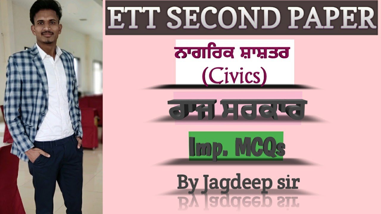 ETT SECOND PAPER - ਰਾਜ ਸਰਕਾਰ - Imp. MCQs - exam ਵਿੱਚ ਵਾਰ ਵਾਰ ਪੁੱਛੇ ਜਾਣ  ਵਾਲ਼ੇ ਪ੍ਰਸ਼ਨ