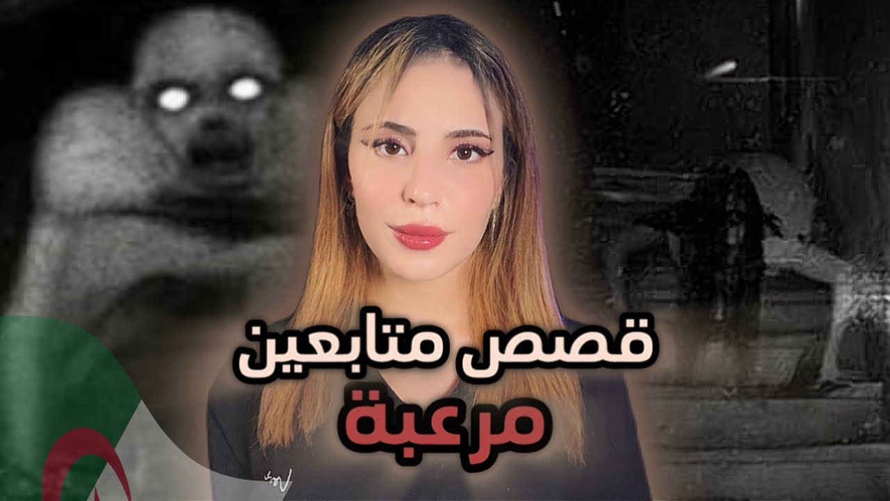أرعب قصص لمتابعين جزائرين (13 قصة) 😱🇩🇿