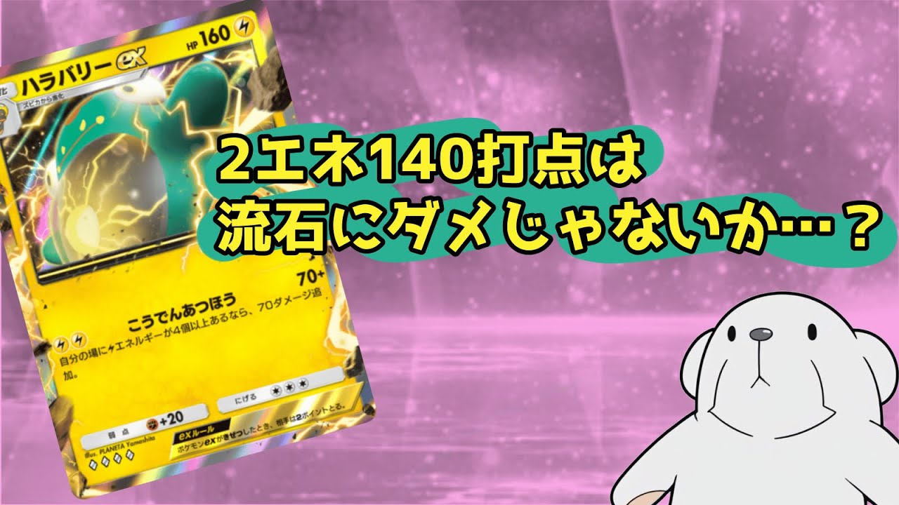 ‪【ポケポケ】‬何も知らずにハラバリーを使いましたが、多分こいつは環境を壊す側のカードです。‪【アグロハラバリー】‬