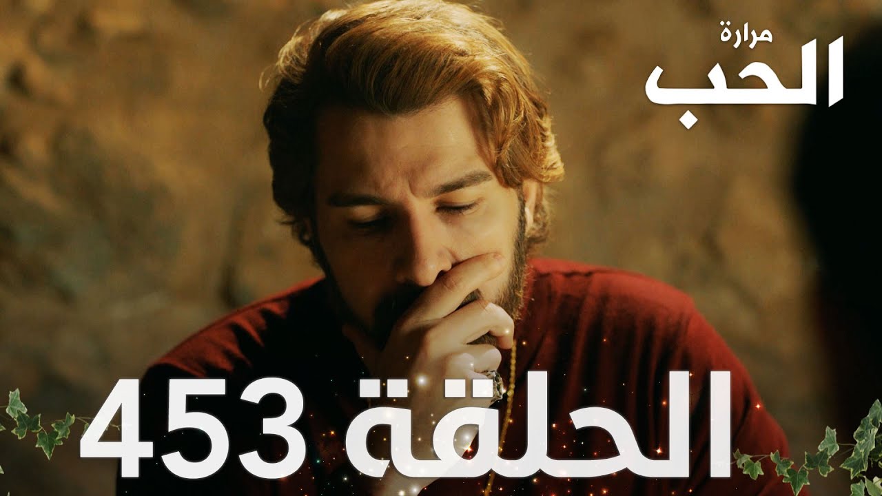 مسلسل مرارة الحب | الحلقة 453 مدبلجة | Bir Zamanlar Çukurova