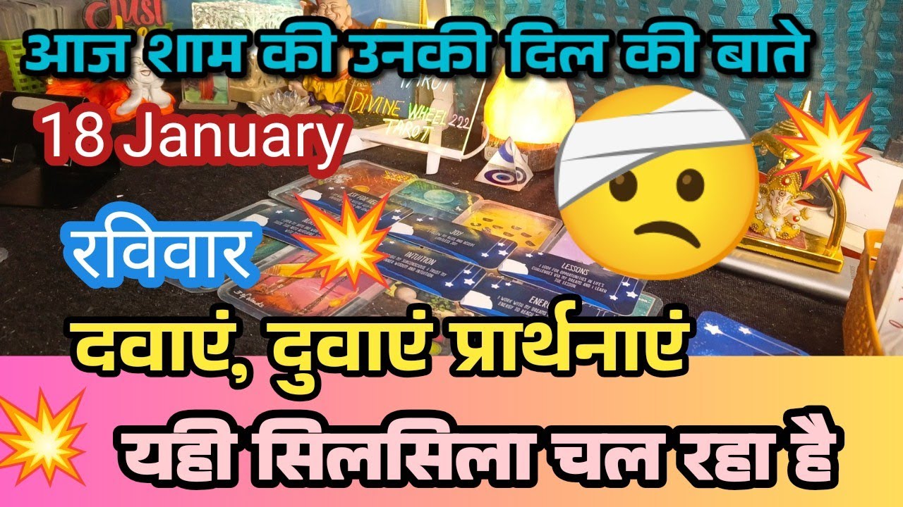 18 January, 2026 TODAY'S HINDI TAROT READING 😍 CURRENT FEELINGS 🤩 EVENING FEELINGS 💕 LOVE READING 💕