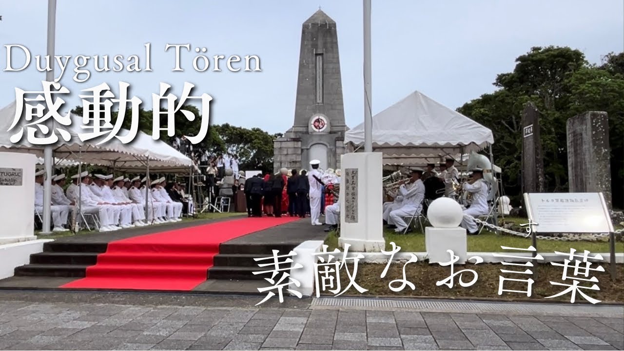 Türkiye’den gemimiz geldi, törenler yapıldı!     トルコ軍艦クナルアダが来て、式典をしました〜