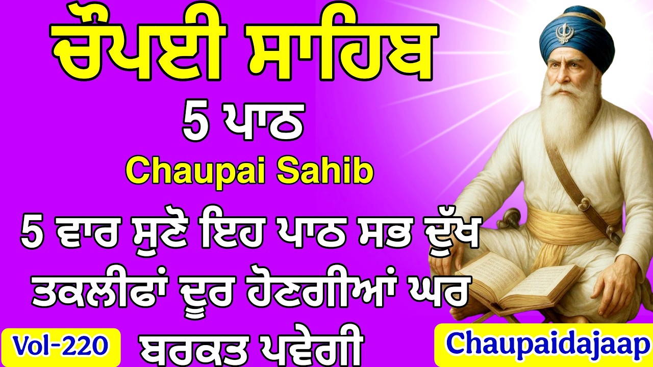 Chaupai sahib | Chaupai Sahib Path | 5 ਪਾਠ ਚੌਪਈ ਸਾਹਿਬ ਦੇ | #chaupai da jaap #chaupai (vol-220)