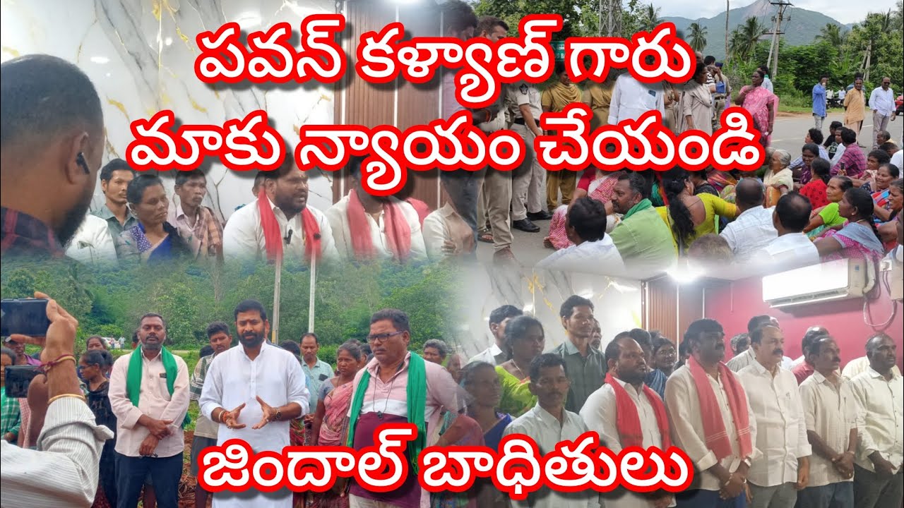 డిప్యూటీ సీఎం పవన్ కళ్యాణ్ గారు మాకు న్యాయం చేయండి! జిందాల్ బాధితులు 