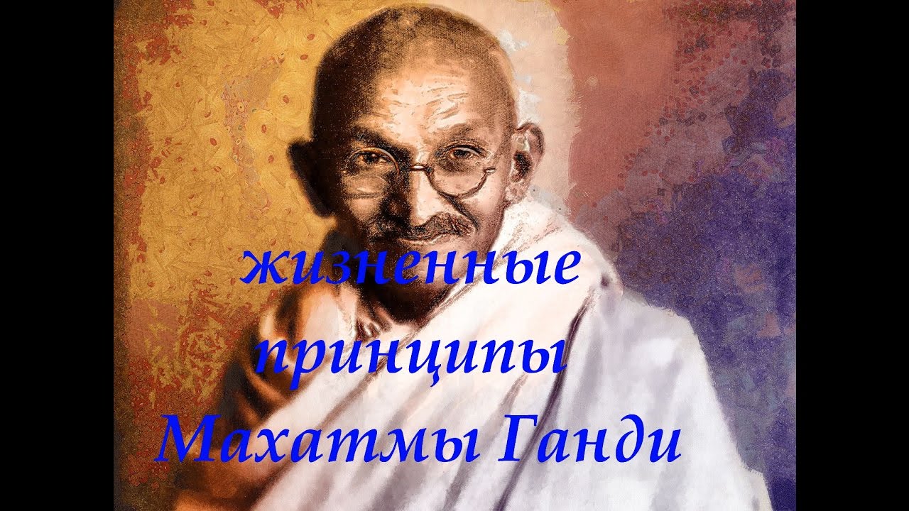 Жизненные принципы и советы Махатмы Ганди