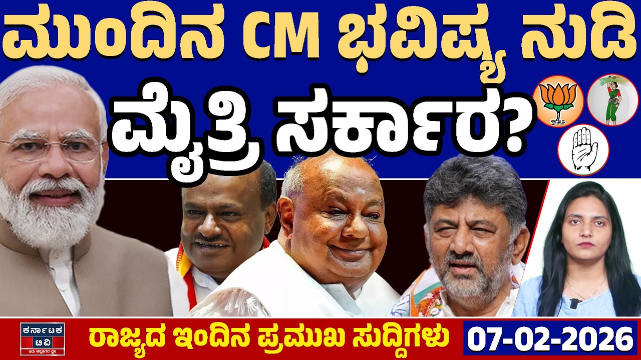 Karnataka News | ರಾಜ್ಯದ ಇಂದಿನ ಪ್ರಮುಖ ಸುದ್ದಿಗಳು(07-02-26) | Modi | DK Shivakumar | Siddaramaiah | KTV