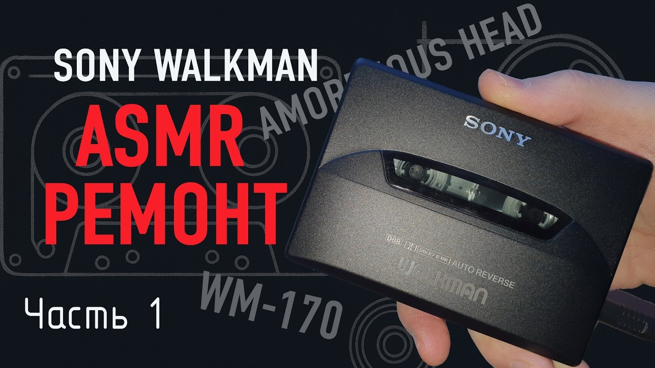 Sony Walkman WM-170 — ASMR ремонт кассетного плеера (No Talking) | Часть 1