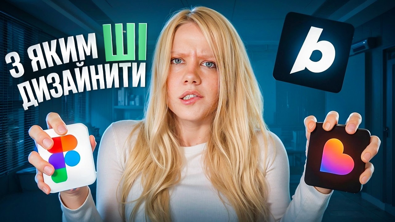 ШІ проти ШІ: який реально працює для дизайну?