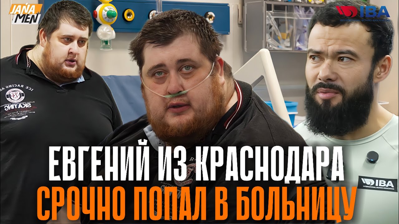 СРОЧНО В БОЛЬНИЦУ! ЧТО ПРОИЗОШЛО С УЧАСТНИКОМ ПРОЕКТА ЖАНАМЕН 🚨 ИСТОРИЯ ЕВГЕНИЯ 