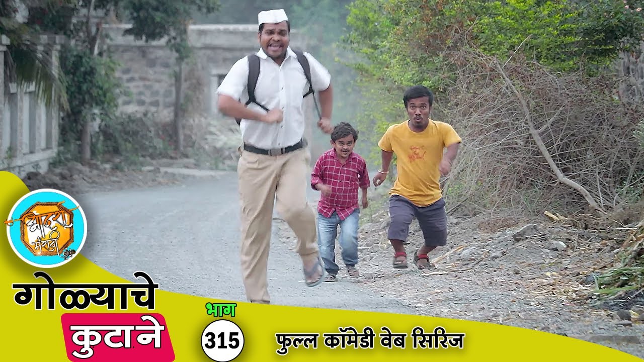 रात्रीच्या शाळेत गोळ्याने असा धिंगाणा घातला 😆 भाग - 315 | Adarsh Marathi