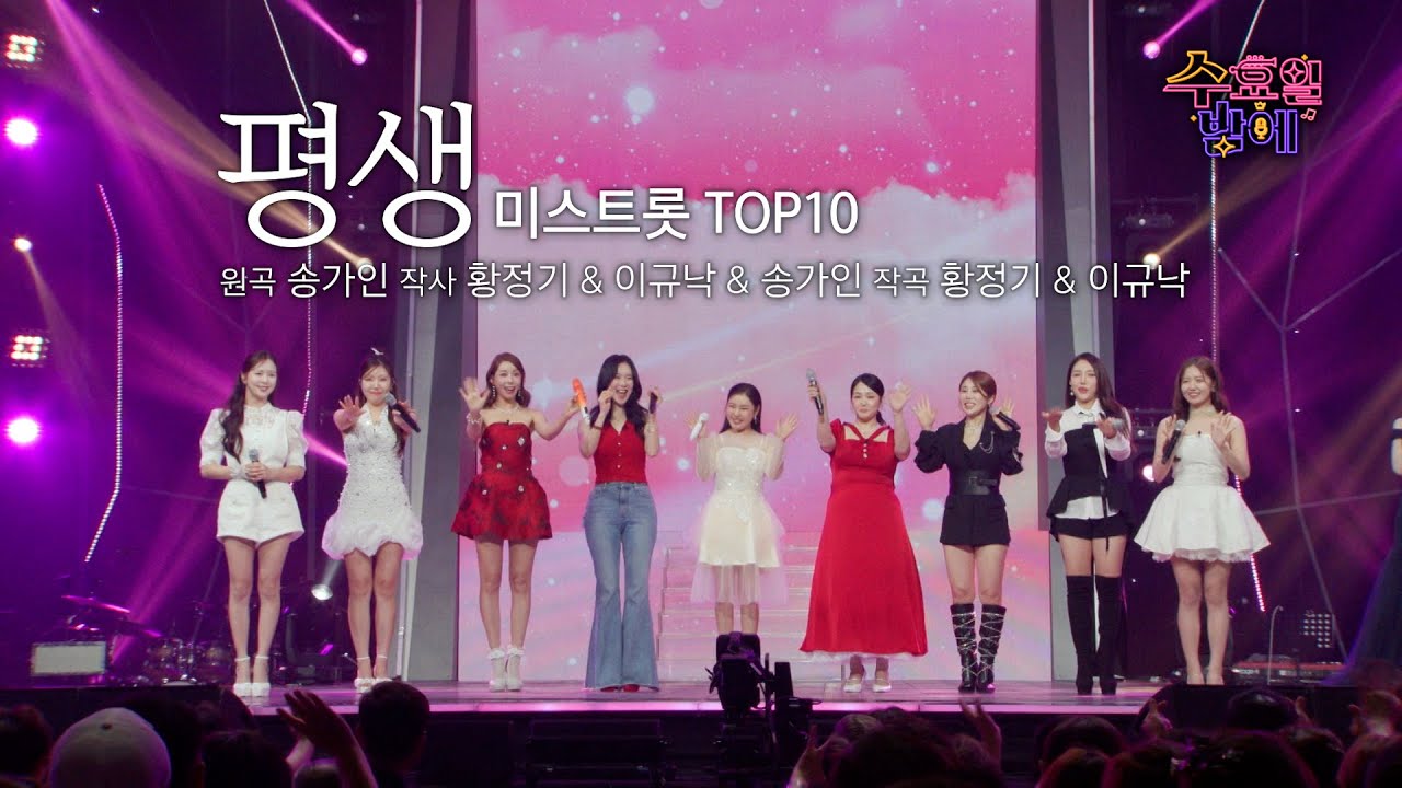 [클린버전] 미스트롯1 원조 여신들이 수밤에 왔다 ! 🧡 미스트롯TOP10 - 평생🧡 트롯 올스타전 수요일밤에 TV CHOSUN 250709 방송