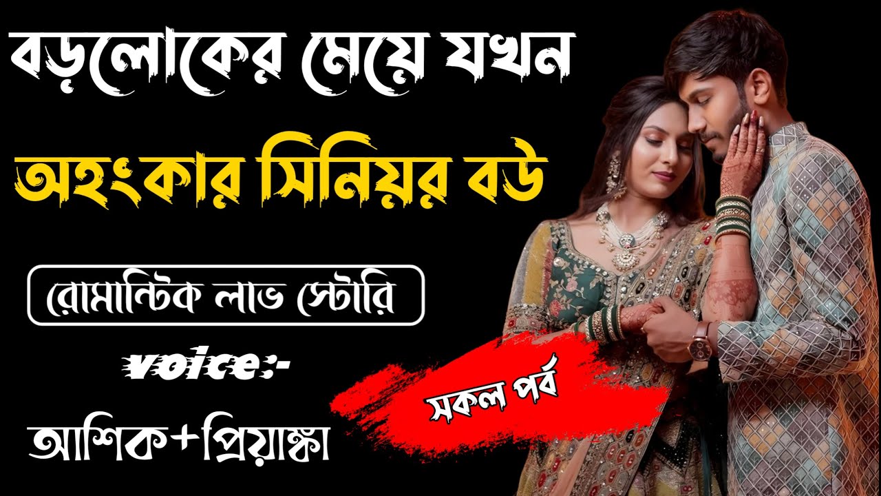 বড়লোকের মেয়ে যখন অহংকার সিনিয়র বউ || সকল পর্ব ||Romantic Story Voice: Ashik Priyanka||Sagor Story