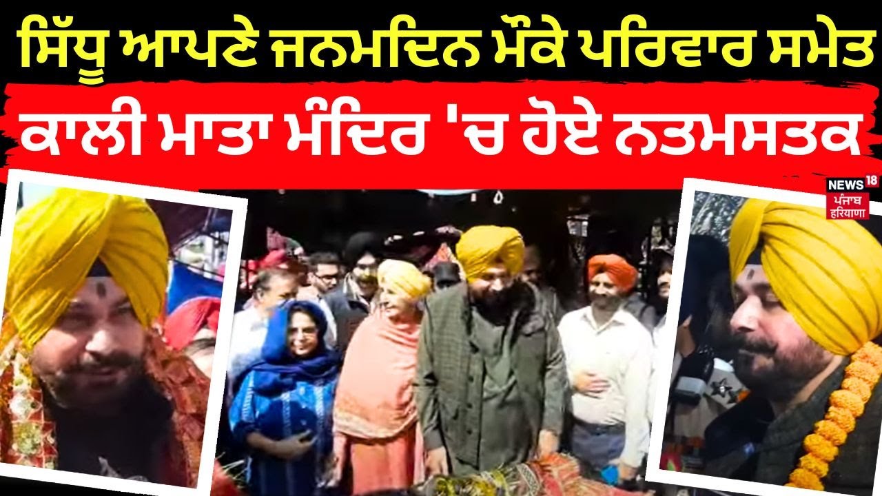 Patiala News | ਆਪਣੇ ਜਨਮਦਿਨ ਮੌਕੇ ਪਤਨੀ, ਬੇਟਾ ਤੇ ਨੂੰਹ ਸਮੇਤ Kali Mata Mandir 'ਚ ਨਤਮਸਤਕ ਹੋਏ Navjot Sidhu