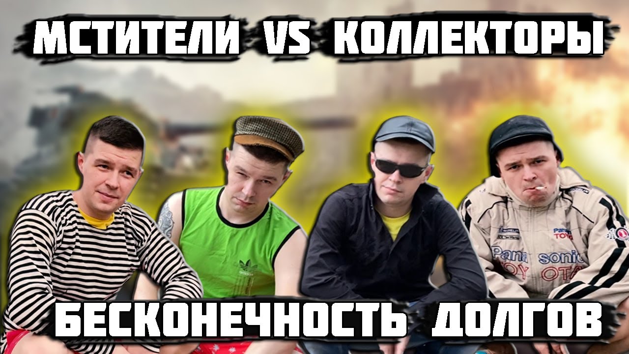Мстители vs Коллекторы - Бесконечность долгов