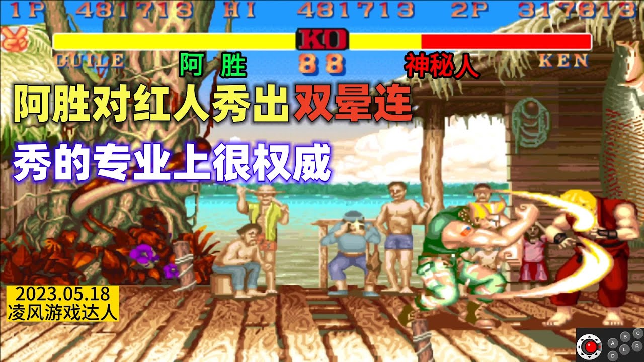 街霸2：阿胜首次对红人秀出双晕连，在秀的专业上很权威，太高能