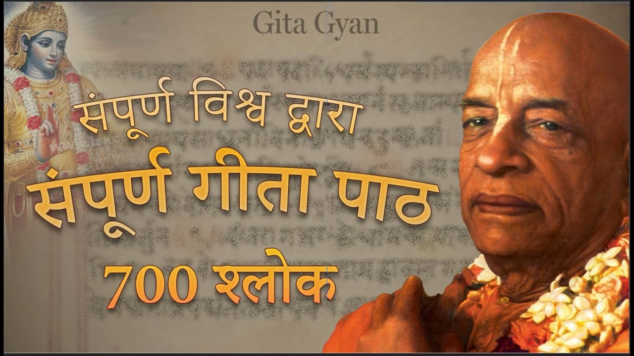 संपूर्ण विश्व द्वारा संपूर्ण गीता पाठ