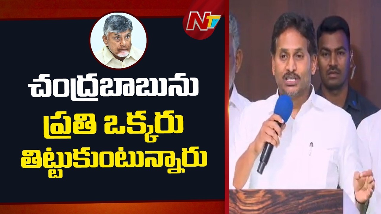 వాళ్ళ మైండ్ సెట్ సరిగ్గా లేదు..| YS Jagan Comments on Chandrababu | NTV Telugu