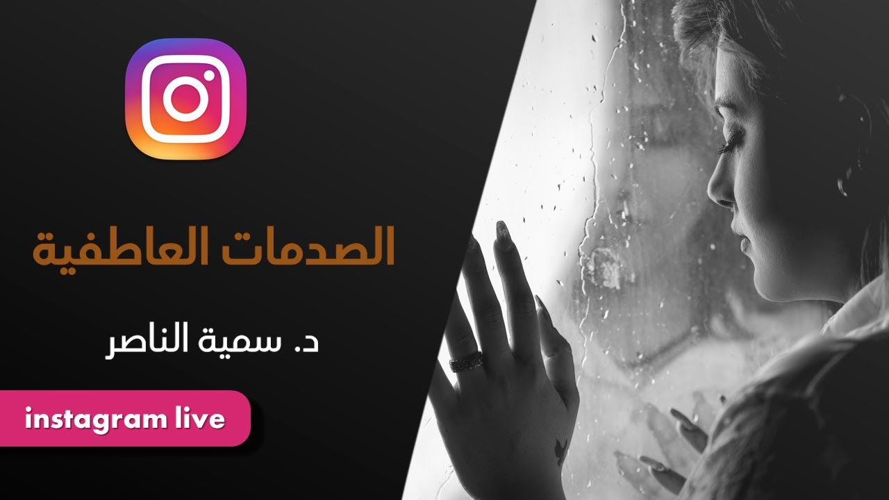 د.سمية الناصر | الصدمات العاطفية