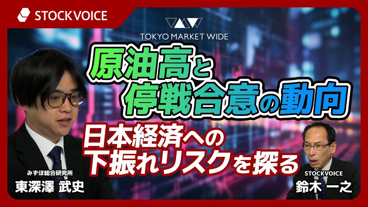 原油高と停戦合意の動向：日本経済への下振れリスクを探る【ゲスト】4月15日 みずほ総合研究所 東深澤武史さん