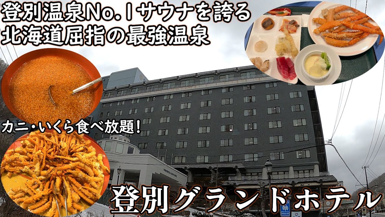 登別グランドホテル宿泊レビュー！登別温泉No.1サウナを誇る登別温泉宿トップ3に入る大人気温泉宿！カニやいくらなど海鮮が豊富なビュッフェが魅力的！