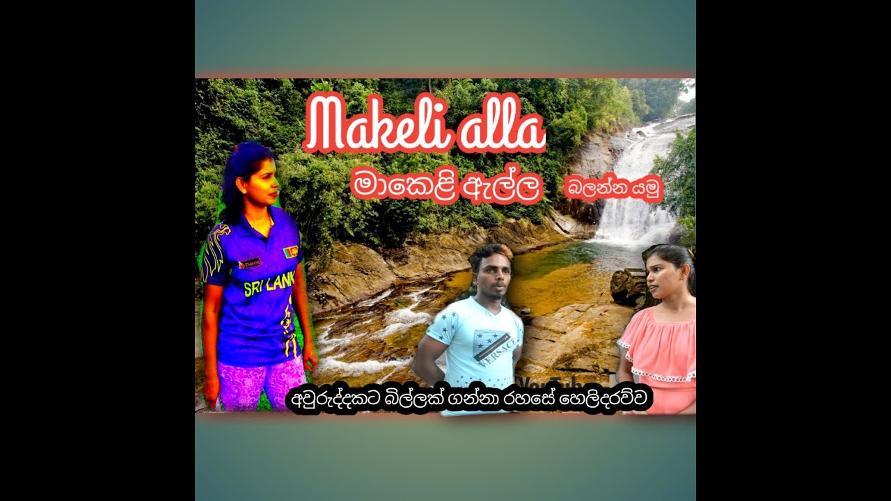Makeli Ella - මාකෙළි ඇල්ල(කෙලින් කන්ද)