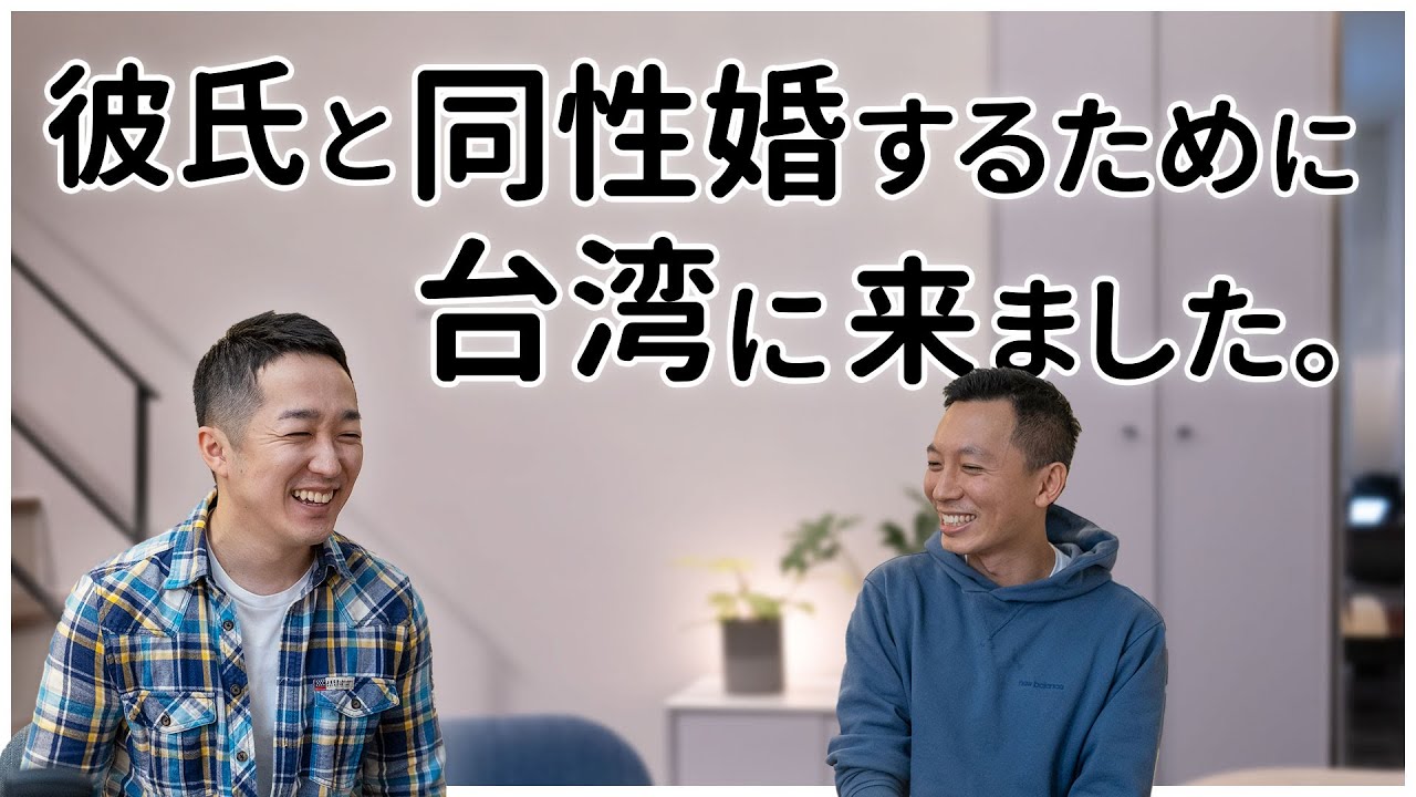 【ゲイ】彼氏と同性婚するために台湾にやってきた【You は何しに台湾へ？】
