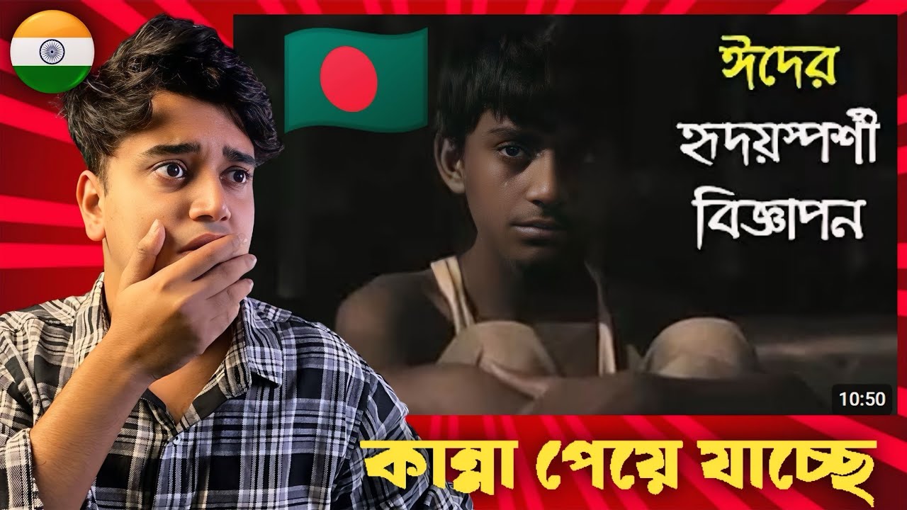 Indian 🇮🇳 Guy Reacting হৃদয় ছুঁয়ে যাওয়া ঈদের অসাধারণ কিছু বিজ্ঞাপন ||Emotional Bangladeshi🇧🇩 