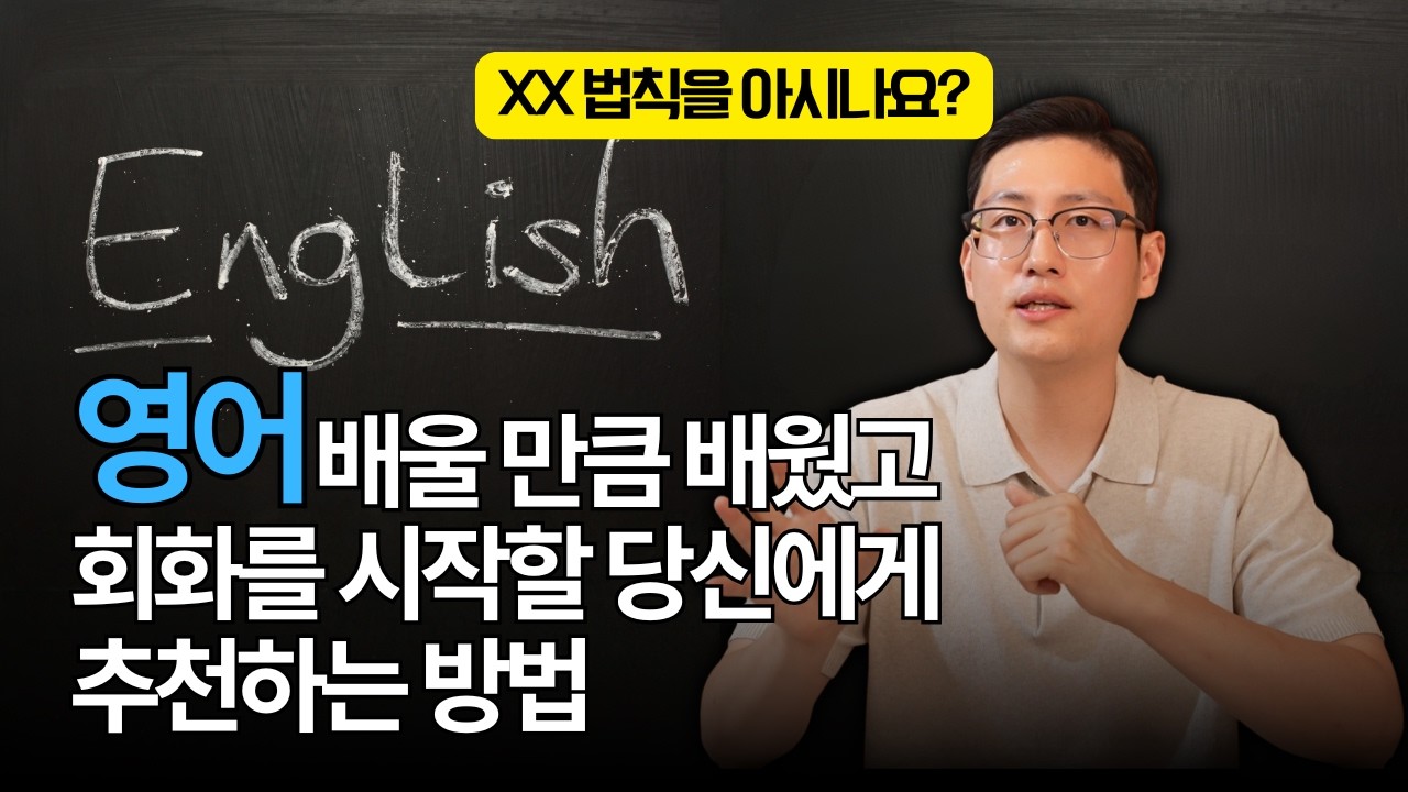 당신의 영어 말문을 트이게 해줄 법칙을 소개합니다!