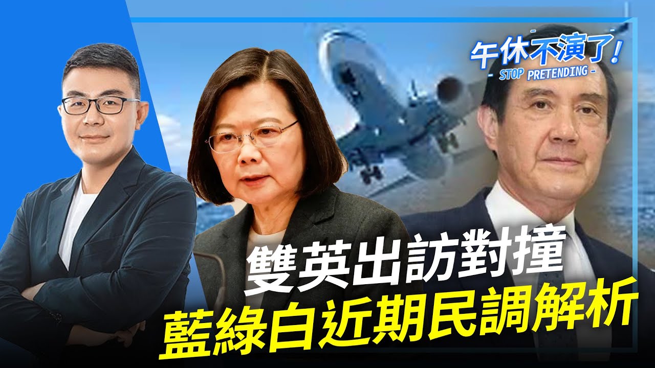 2023.03.22【午休不演了 | 黃揚明（剝雞）】雙英出訪對撞、藍綠白近期民調解析