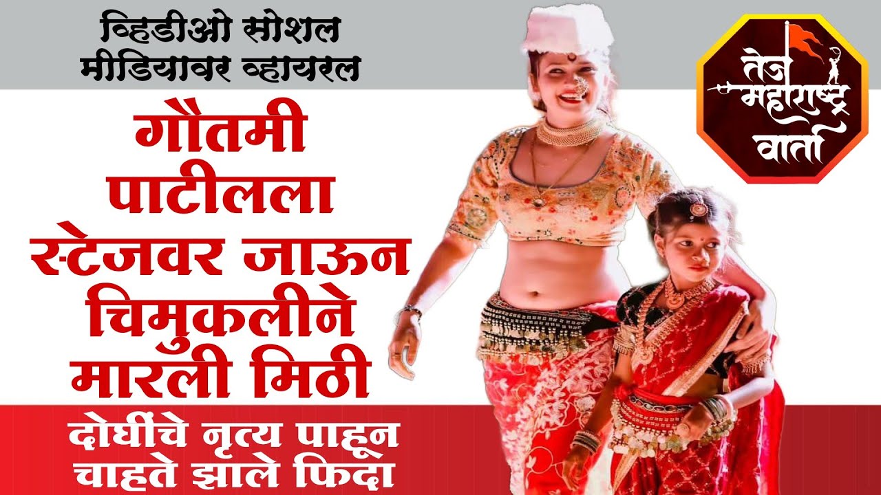 गौतमी पाटीलला स्टेजवर जाऊन चिमुकलीने मारली मिठी | #gautami_patil