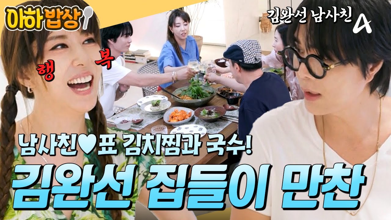 [#아하밥상] 꿀이 뚝뚝🥰 김완선❤️남사친과 같이 만드는김치찜&국수! 완벽한 한 상 레시피는? #김완선 #남사친