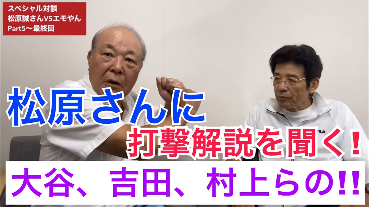 松原さんの熱血打撃解説！