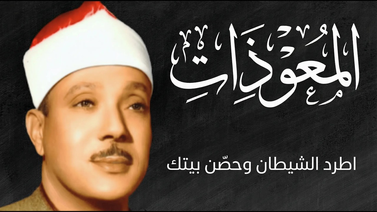 اطرد الشياطين من بيتك واستمع إلى الإخلاص والمعوذتين الفاتحة والبقرة  للشيخ عبدالباسط عبدالصمد