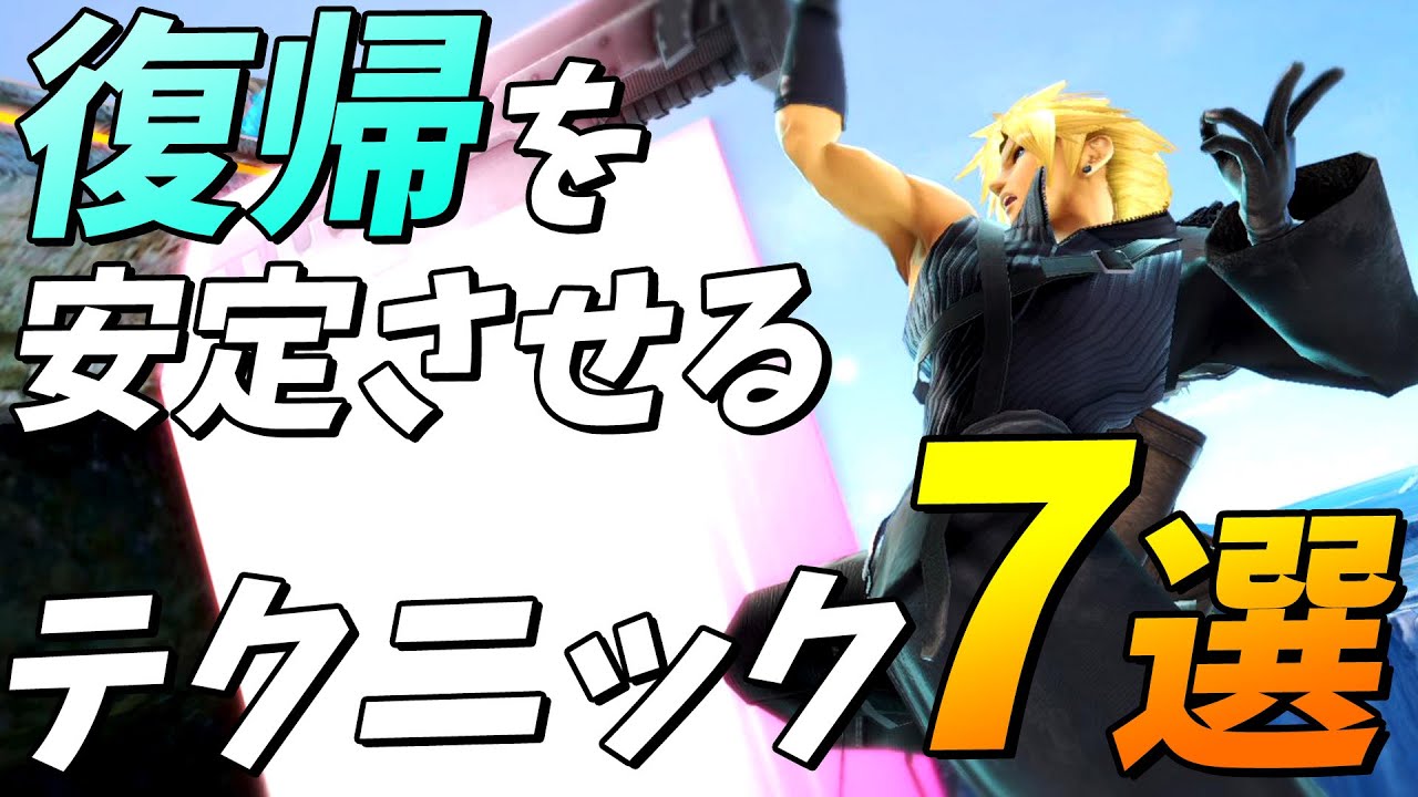 安定感アップ！？上位プレイヤーも実践している復帰テクニック7選【スマブラSP】