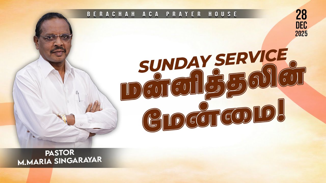 🔴🅻🅸🆅🅴: 28-12-2025 SUNDAY SERVICE || MESSAGE || PR.M.MARIASINGARAYAR || BERACHAH ACA