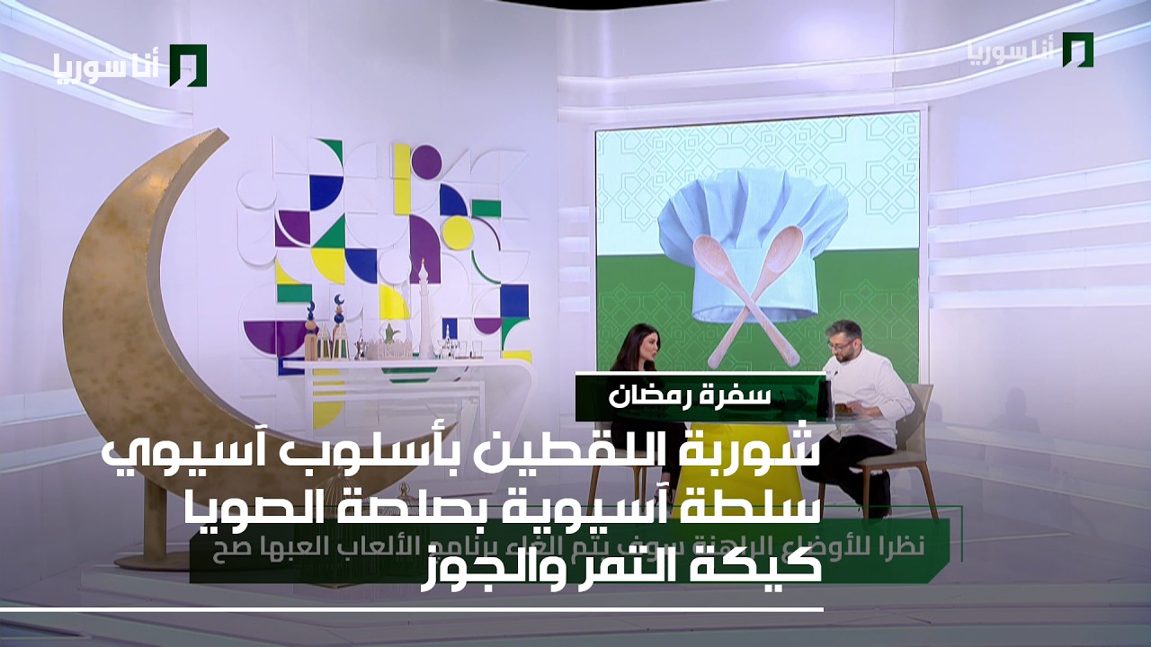 سفرة رمضان  | شوربة اللقطين بأسلوب آسيوي, سلطة آسيوية بصلصة الصويا, كيكة التمر والجوز