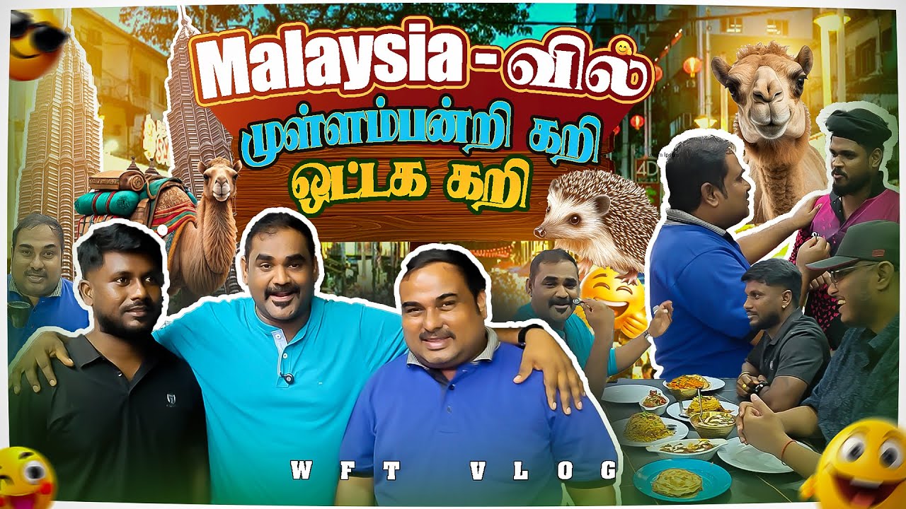 மலேசியாவில் முள்ளமன்றி கறி ஒட்டகக் கறியா....| ஒட்டகப்பால் டீ வேறயா...! 🫨 | WFT Vlog