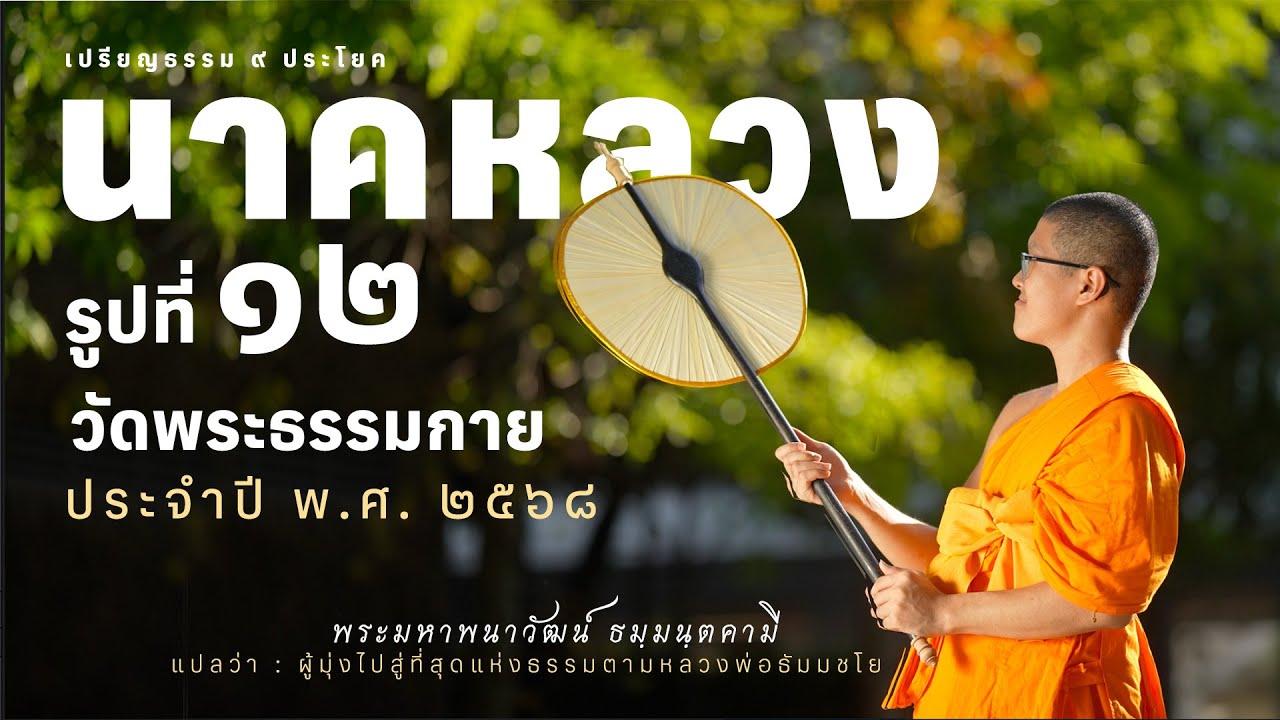 Scoop นาคหลวงรูปที่ ๑๒ วัดพระธรรมกาย ประจำปี พ.ศ.๒๕๖๘