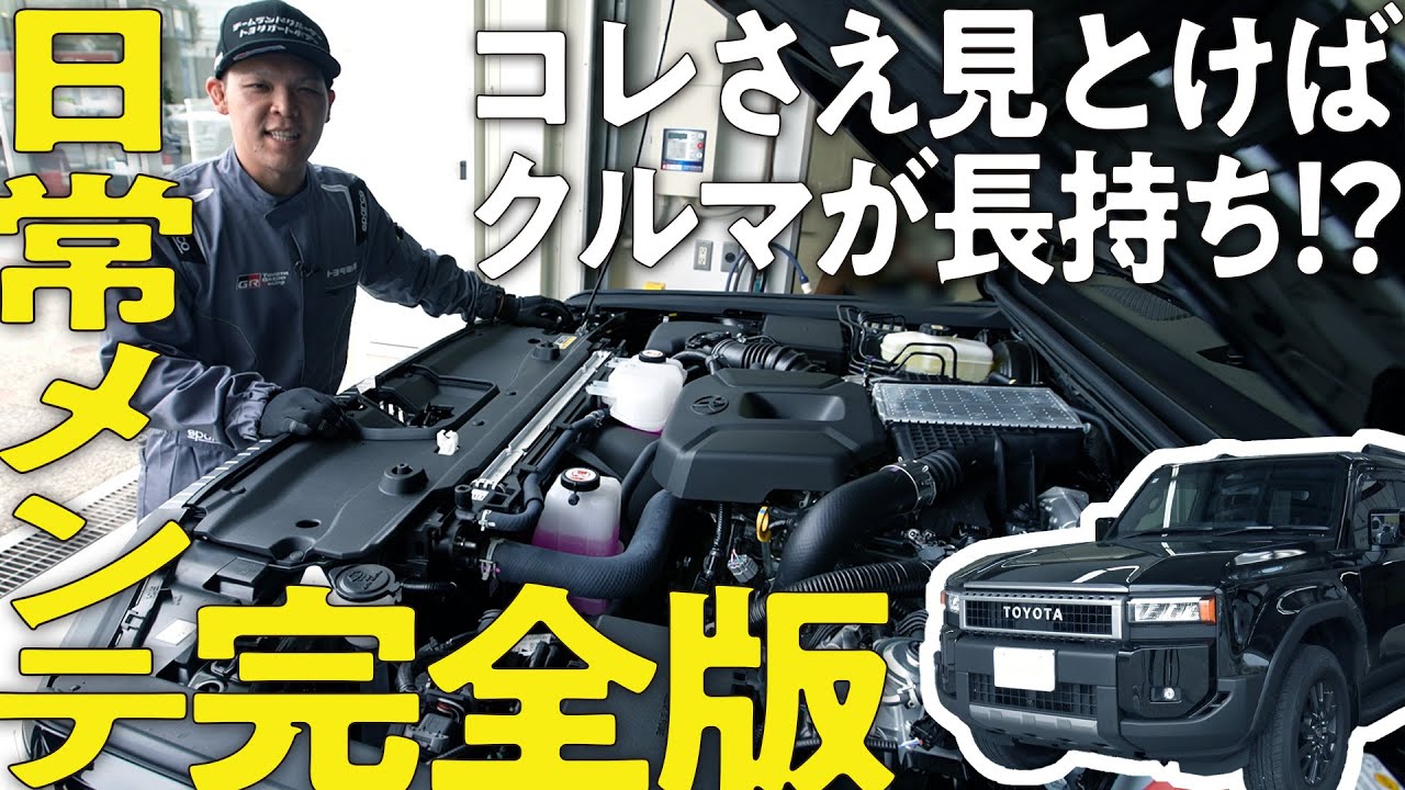 【完全版！】エンジンルーム周りの日々のメンテナンスを伝授！ランクルを長持ちさせたい方は必見【日常点検シリーズ #7】